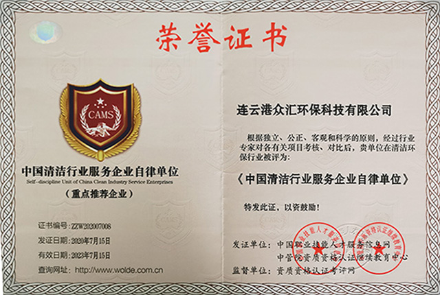 中國清潔行業服務企業自律單位